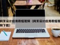 眉山网页设计应用教程视频（网页设计应用教程视频下载）