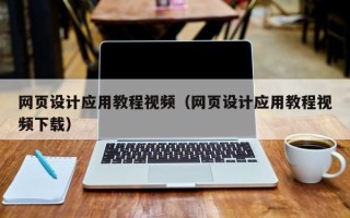 眉山网页设计应用教程视频（网页设计应用教程视频下载）